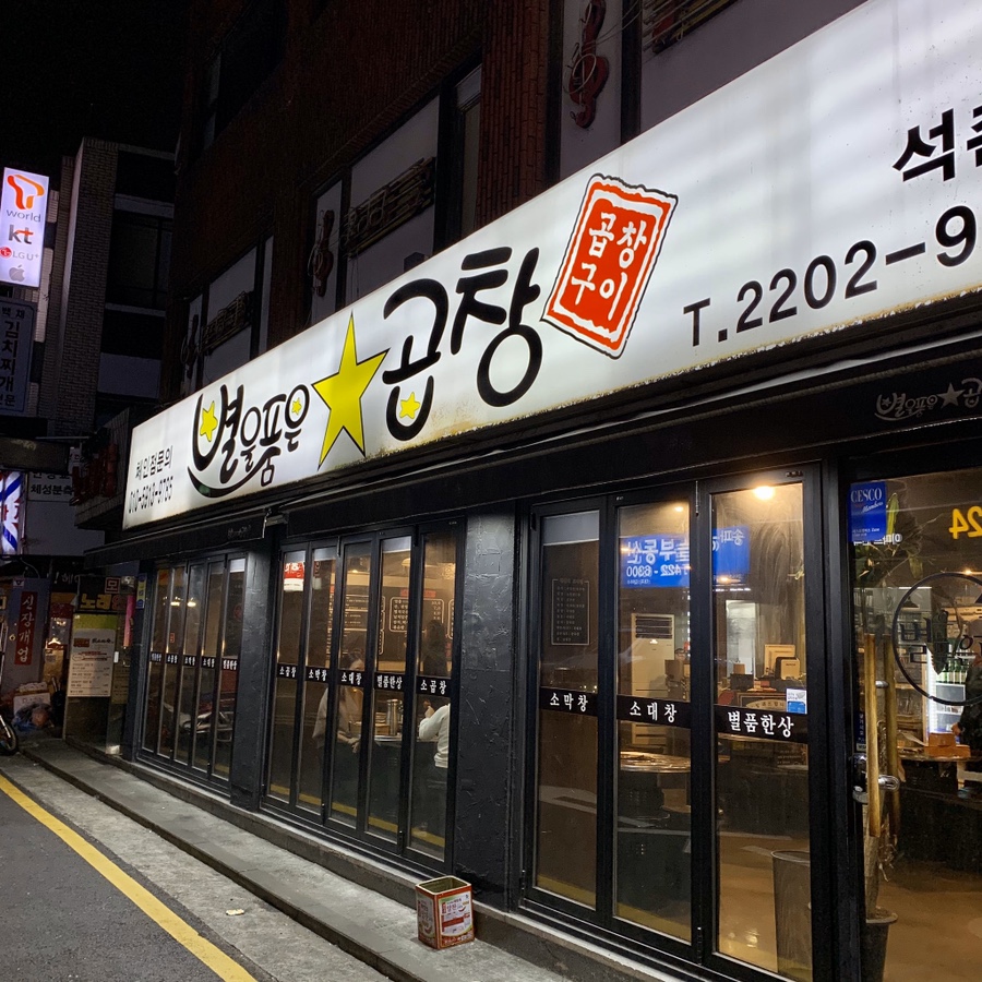 별을품은곱창 이미지