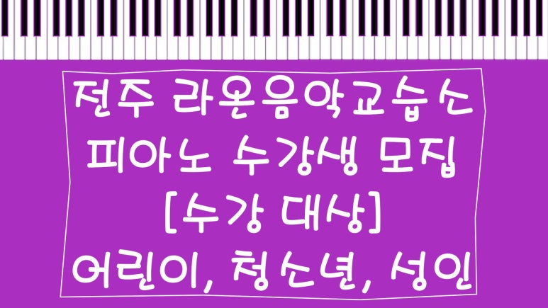 라온피아노음악교습소 이미지