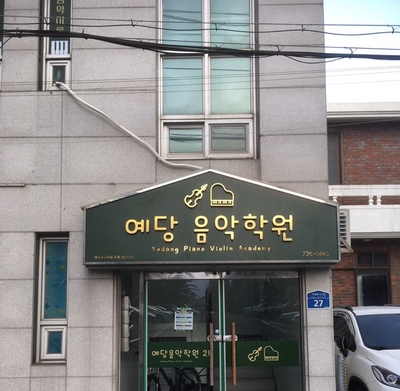 예당음악학원 이미지