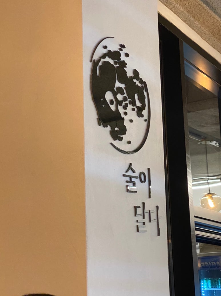 술이달다 이미지