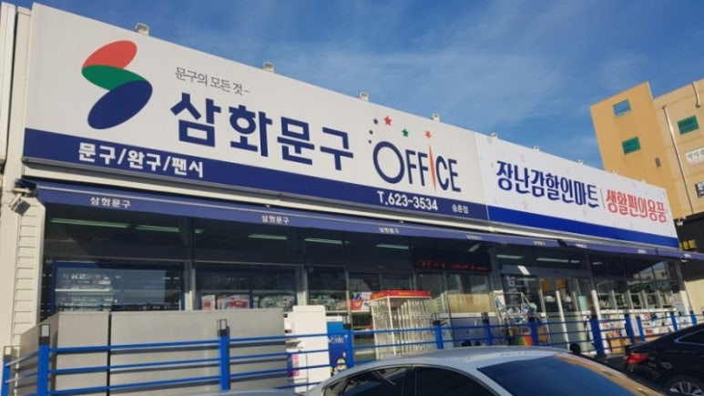 삼화문구 이미지