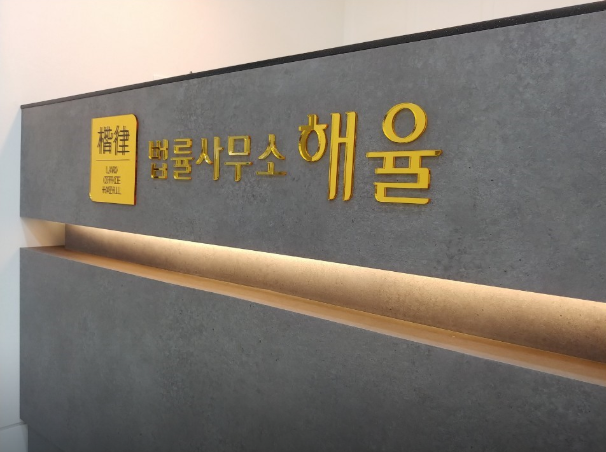 해율법률사무소 이미지