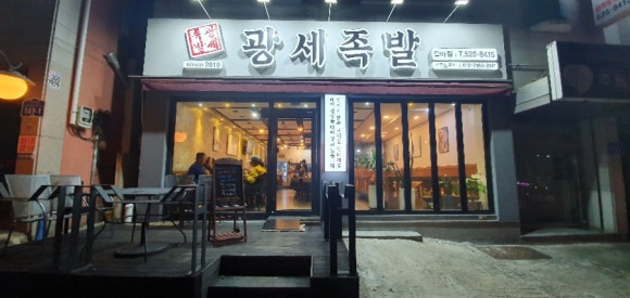 광세족발 이미지