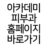 아카데미피부과의원 이미지