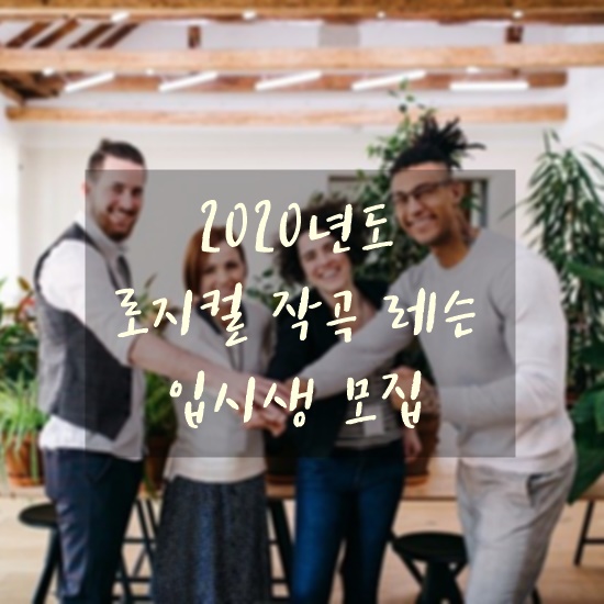로지컬작곡레슨 이미지