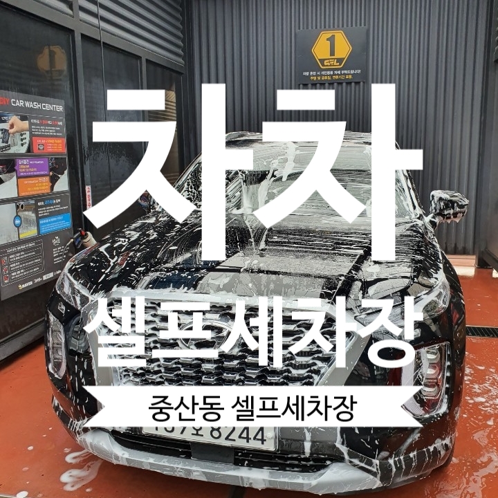 차차셀프세차장 이미지