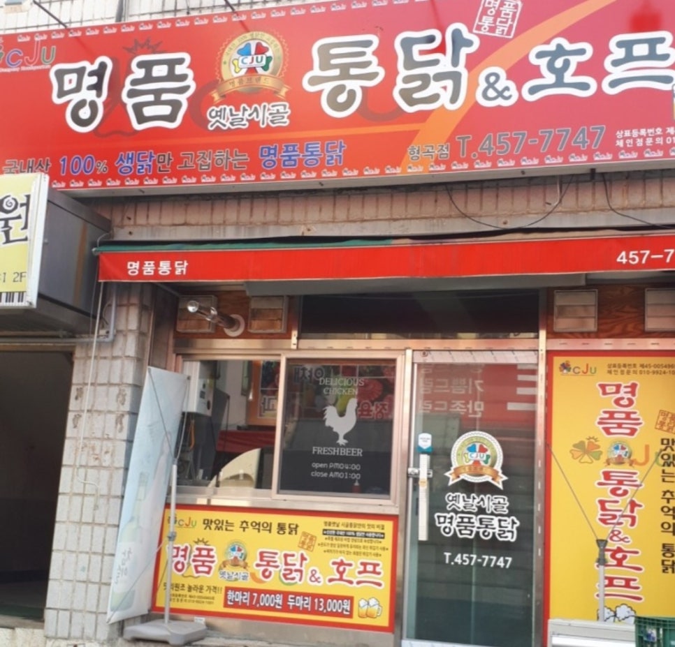 명품옛날시골통닭 이미지