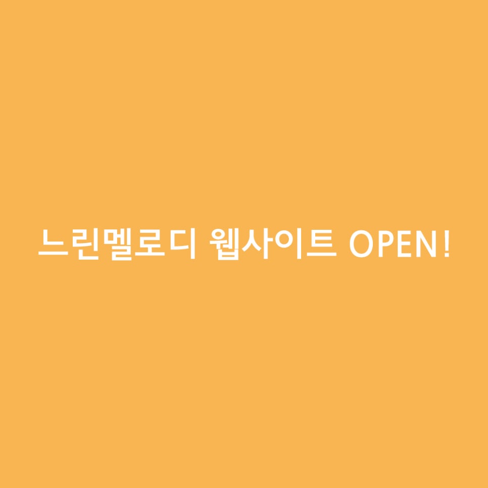 느린멜로디 이미지