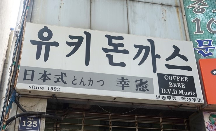 유키돈까스 이미지