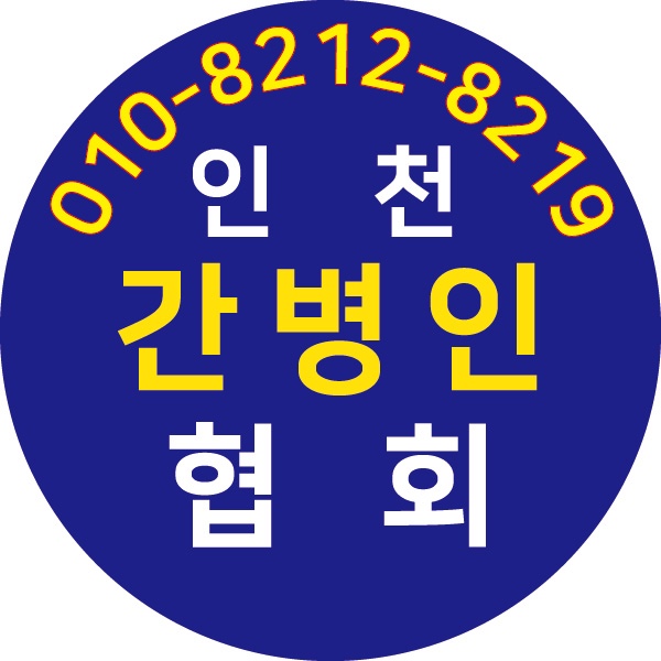서울간병인협회 이미지