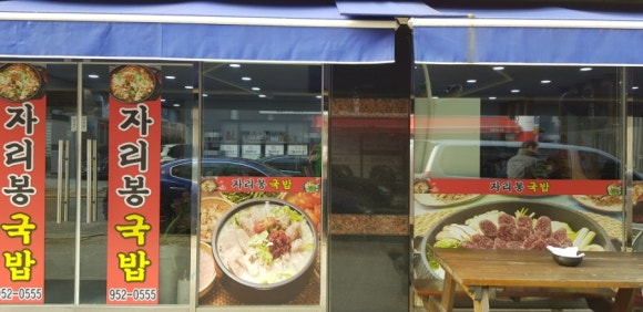 자리봉국밥 이미지