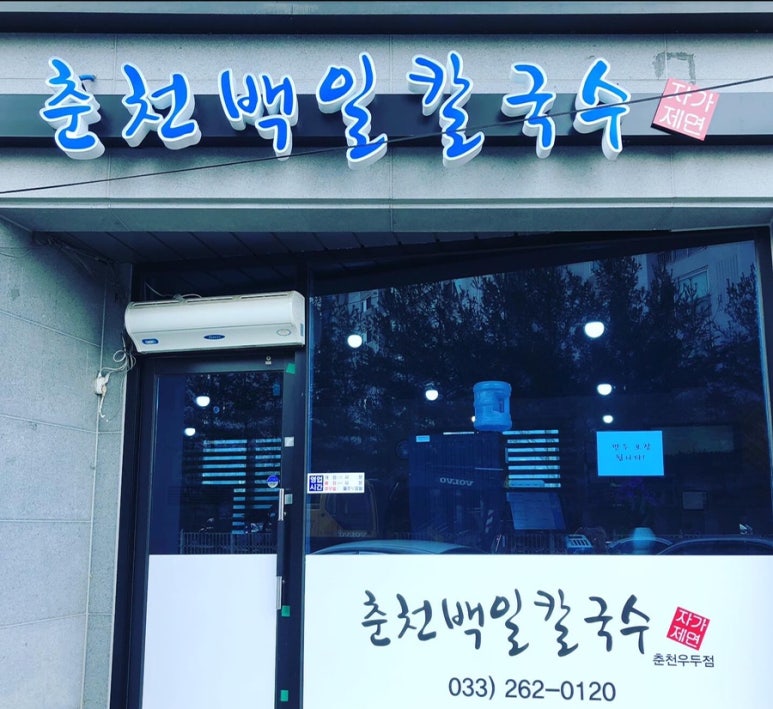 백일칼국수춘천우두점 이미지