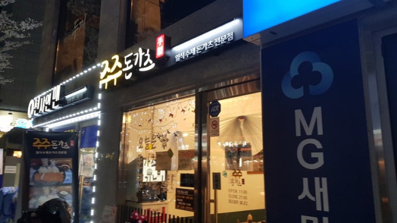 주주돈까스 이미지