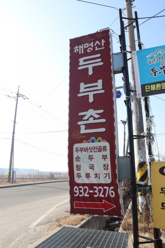 해명산두부촌 이미지