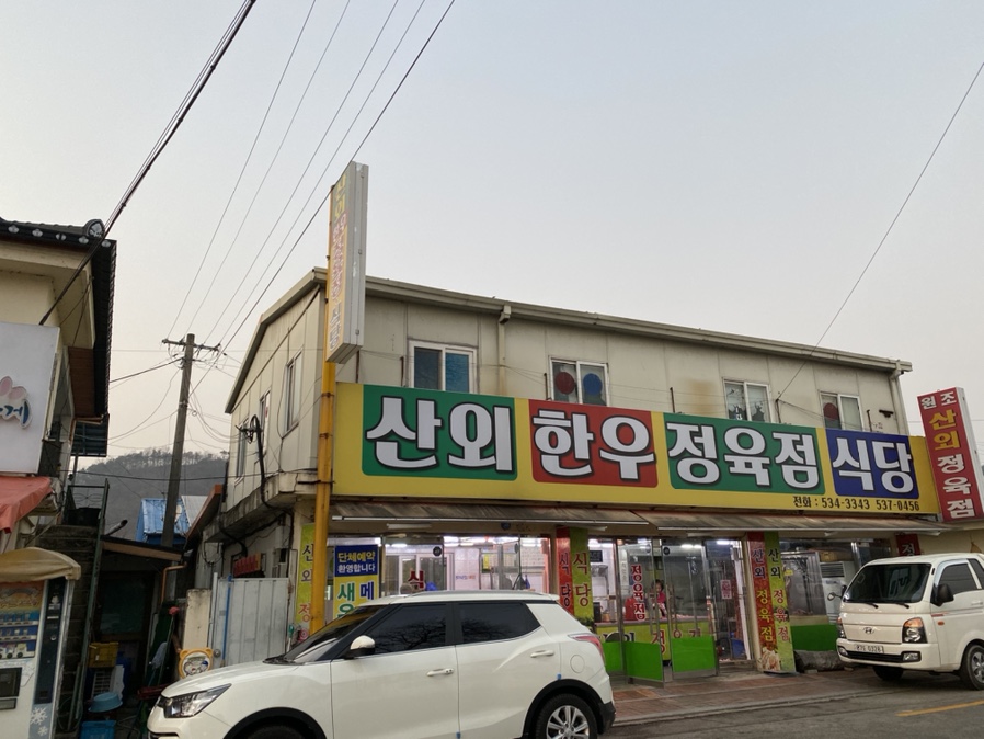 누렁이한우마을정육점식당 이미지