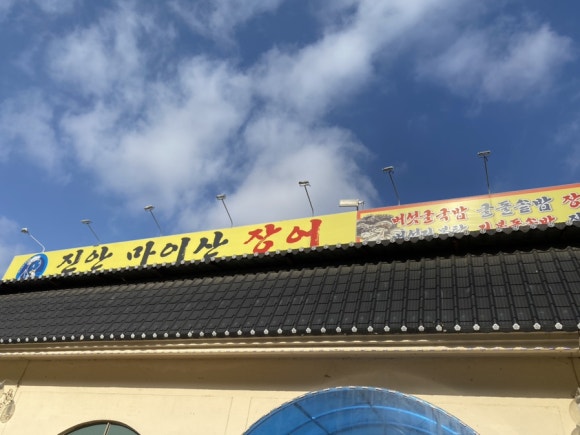 진안마이산장어 이미지