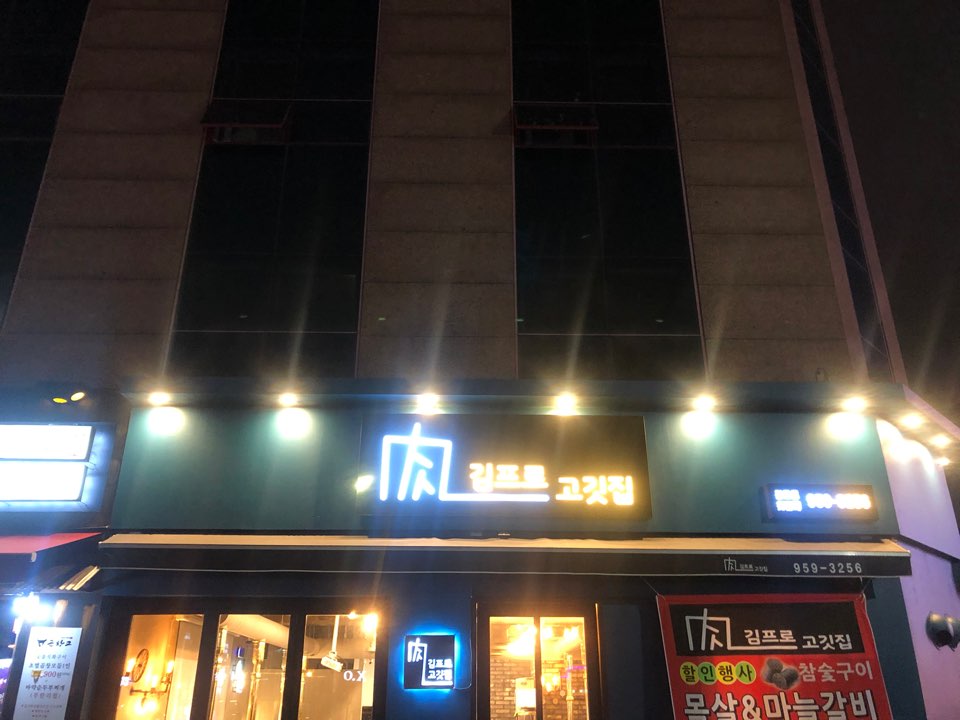 김프로고깃집 이미지