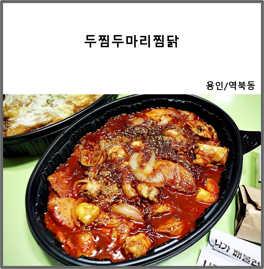 두마리찜닭두찜용인 이미지