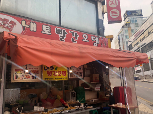 내토빨간오뎅 이미지