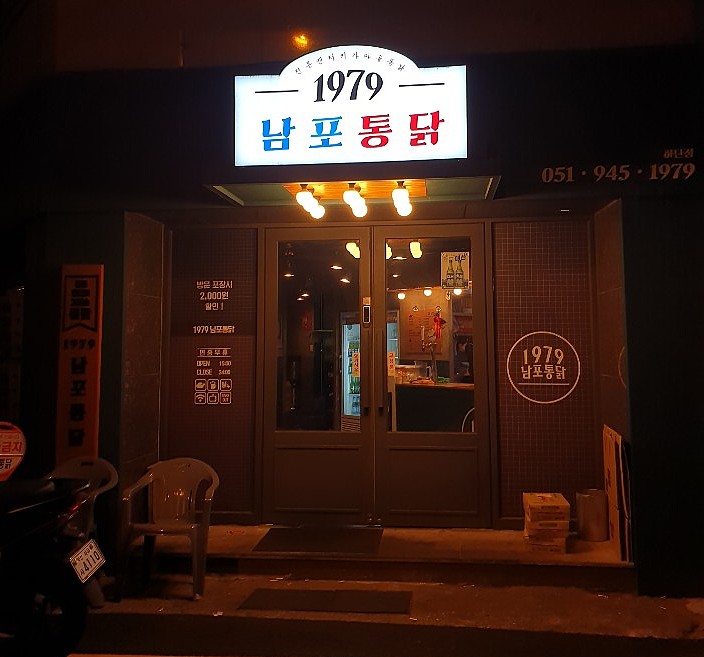 남포통닭 이미지