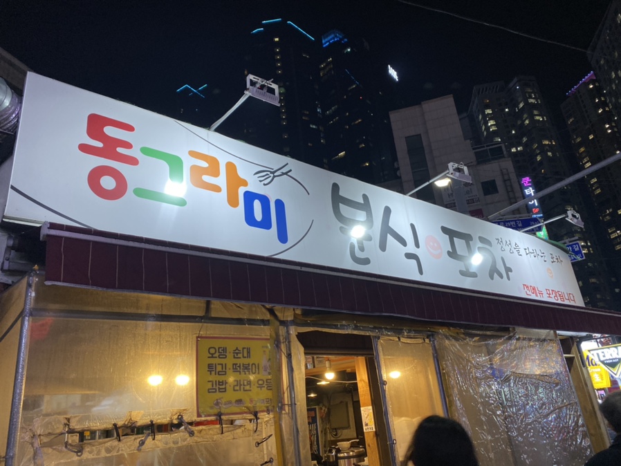 동그라미 분식 이미지