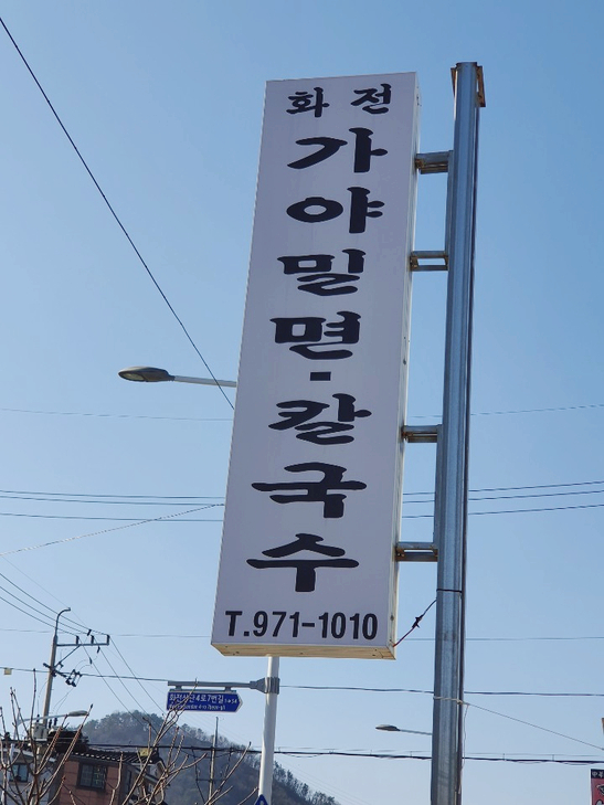 화전가야밀면칼국수 이미지