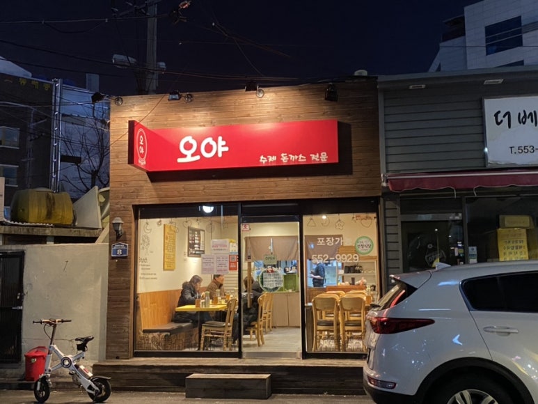 이야돈까스 이미지