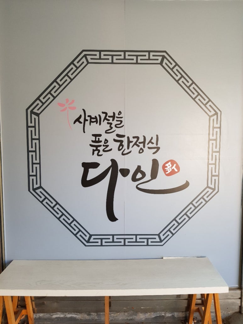다인한정식 이미지