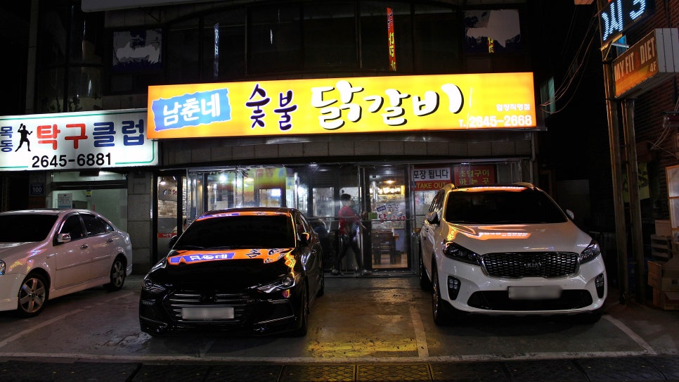 남춘네 숯불닭갈비 이미지