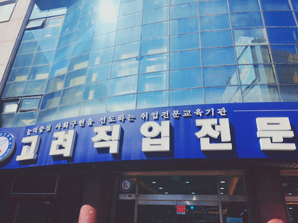 고려교육 이미지