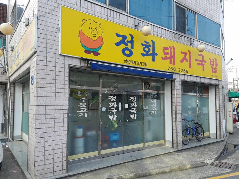 정화돼지국밥 이미지