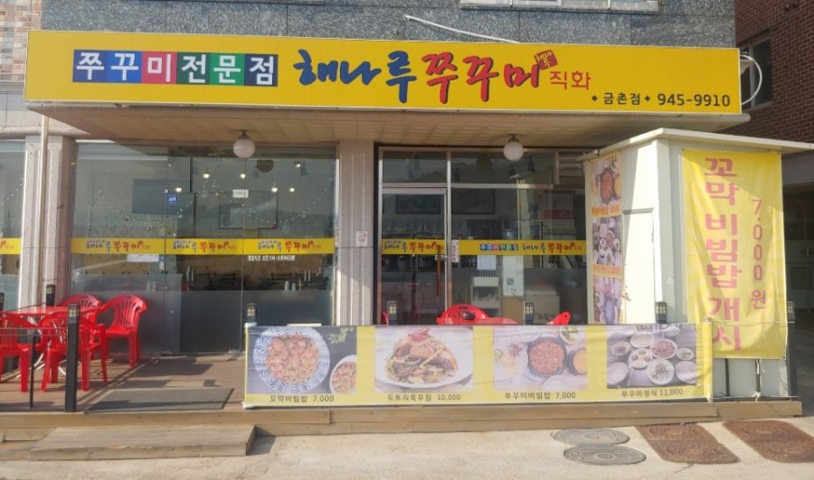 해나루쭈꾸미 이미지