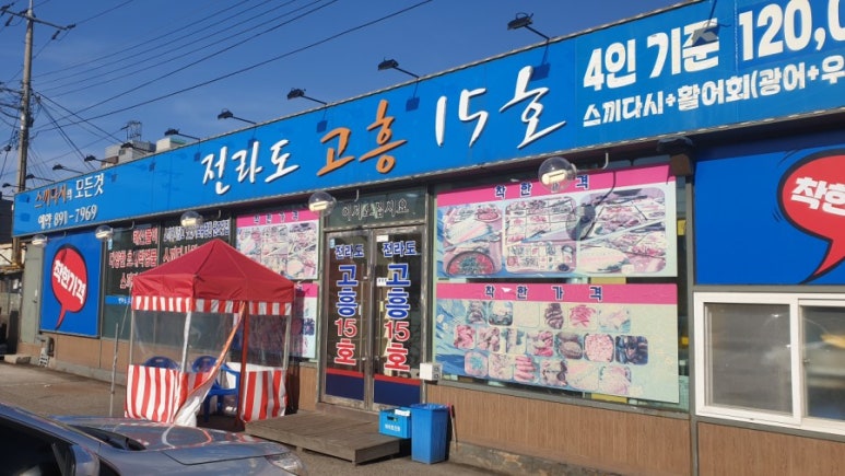 연안전라도고흥횟집 이미지