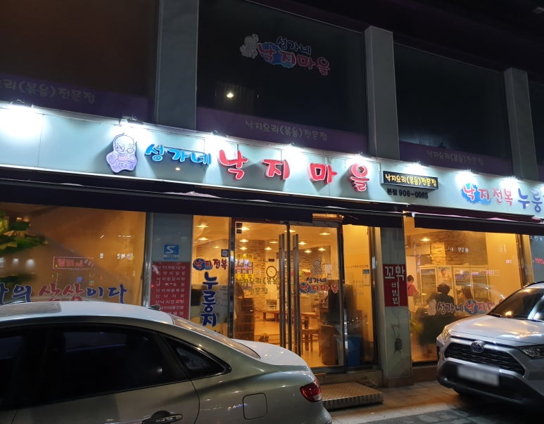 성가네낙지마을 이미지