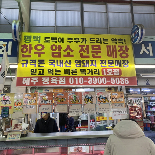 혜주정육점 이미지