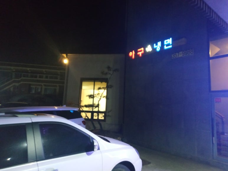 아구네냉면 이미지
