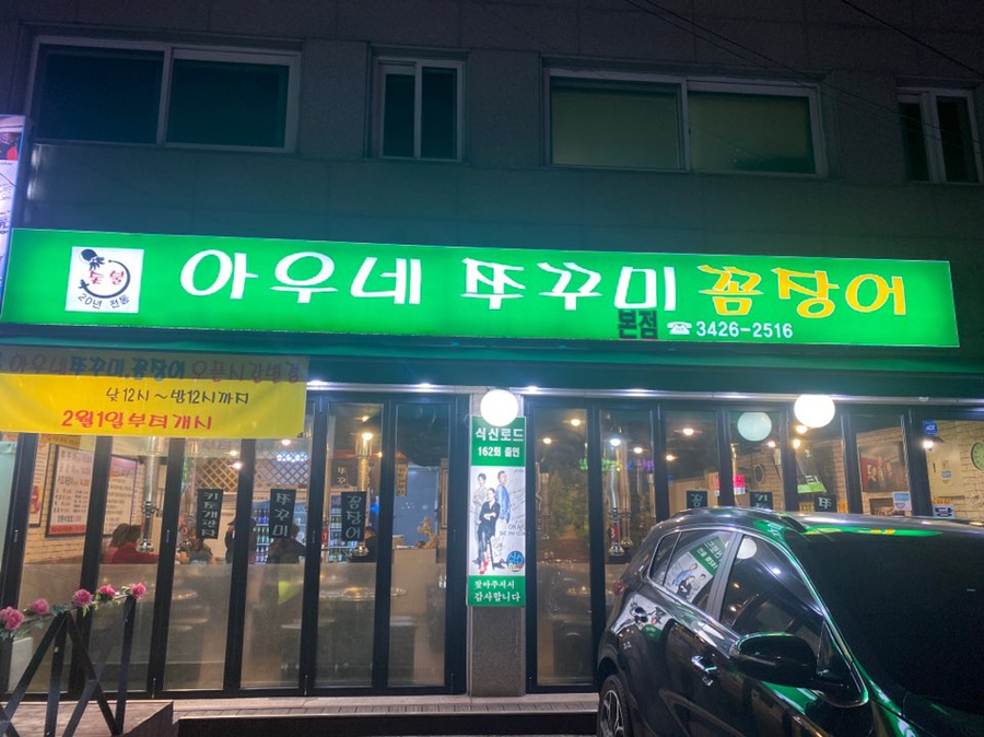 아우네쭈꾸미 이미지