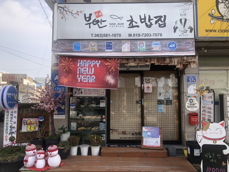 부안초밥집 이미지