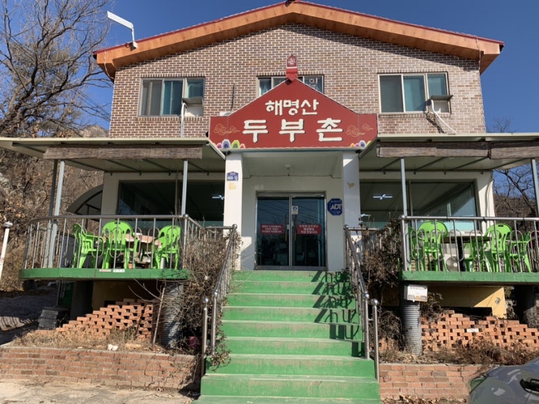 해명산두부촌 이미지