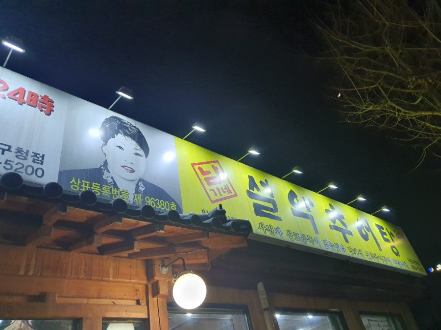 한모둠순대국 설악추어탕 이미지