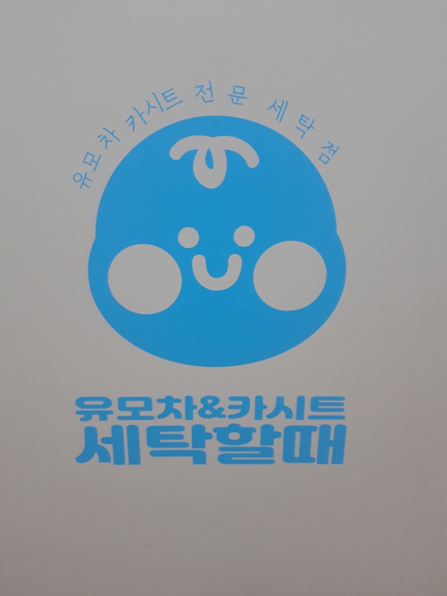 유모차&카시트세탁할때 이미지