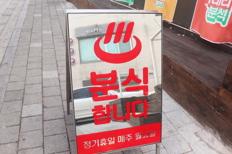이태리 분식 이미지