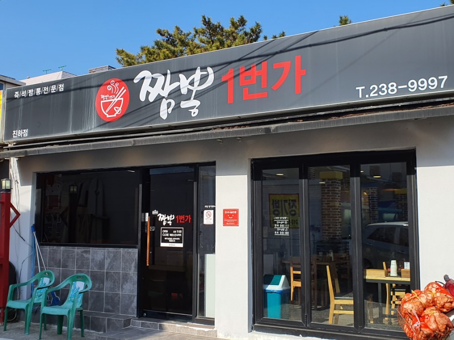 1번가짬뽕 이미지