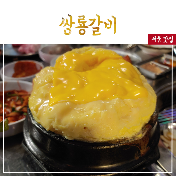 쌍룡갈비 이미지