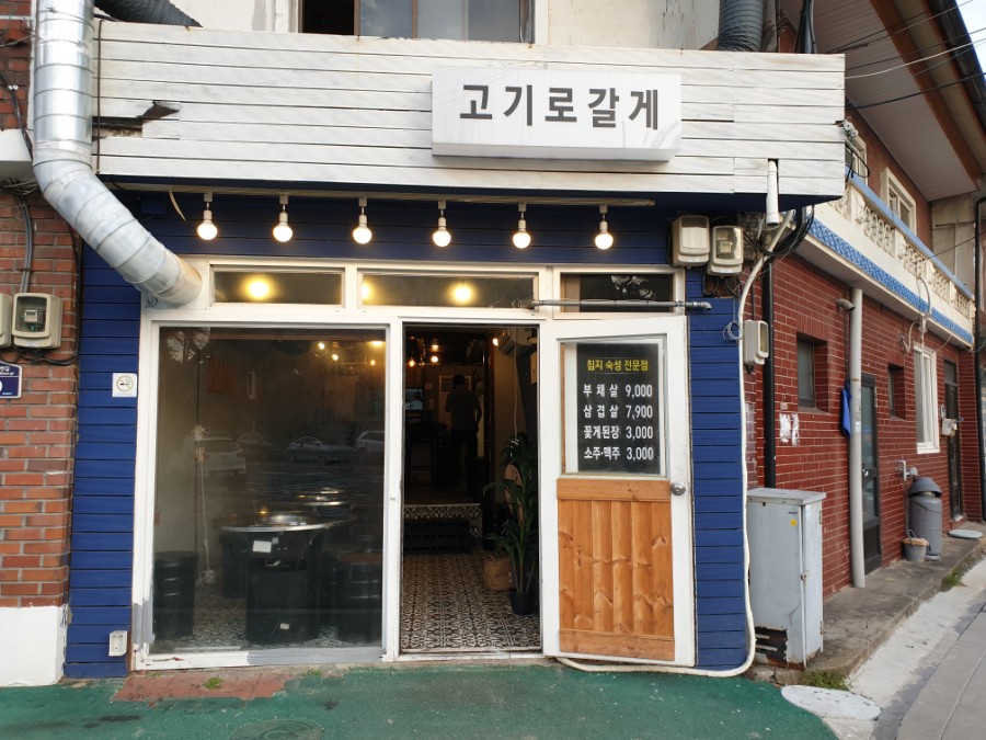 고기로갈게 이미지