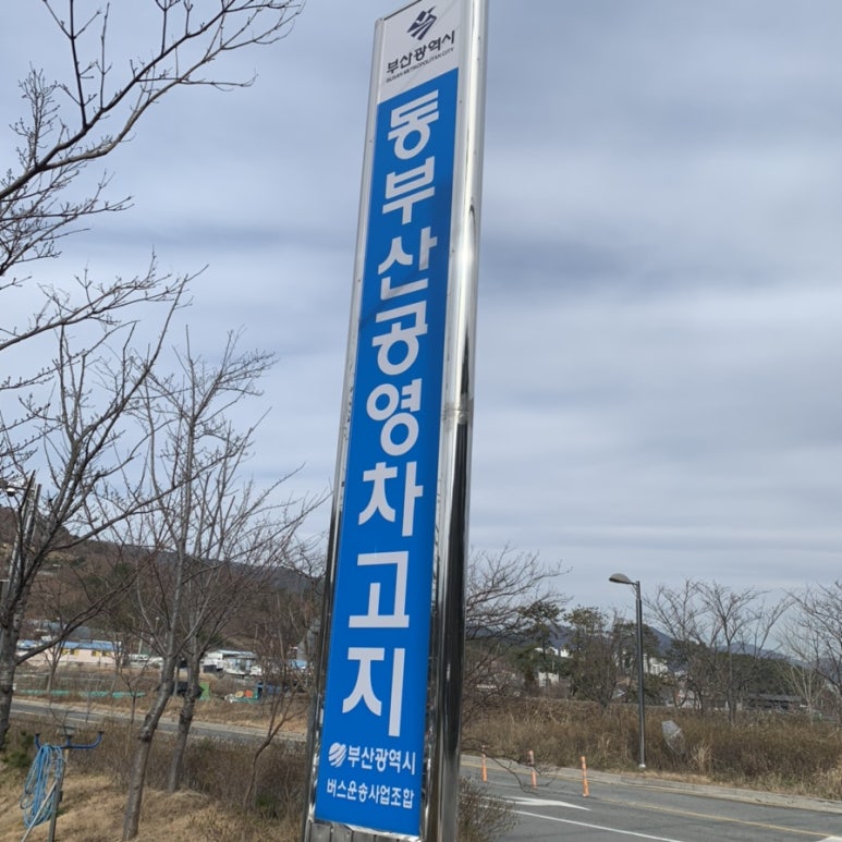 동부산주유소 이미지