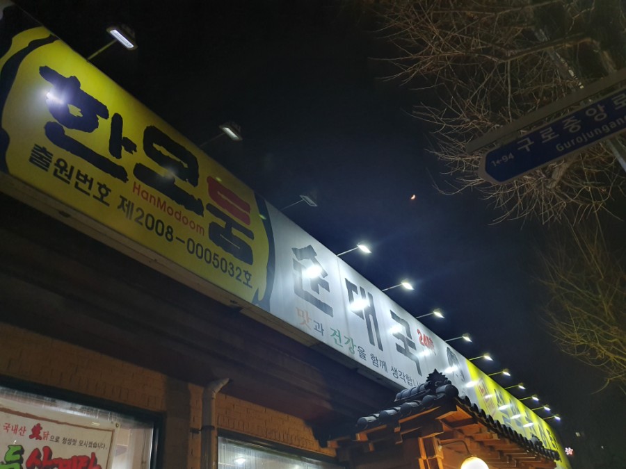 한모둠순대국 설악추어탕 이미지