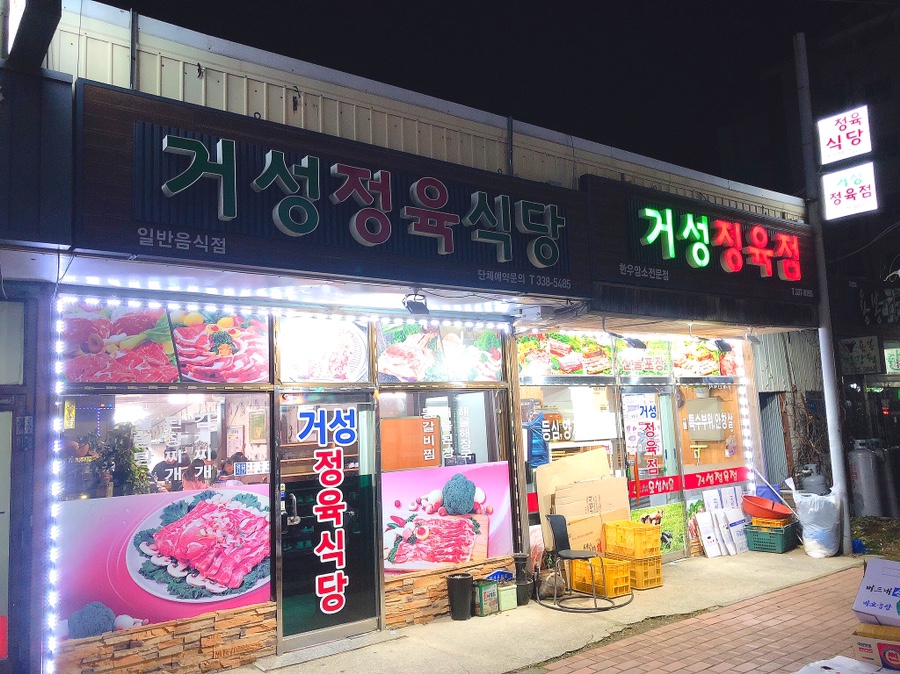 거성정육식당 이미지