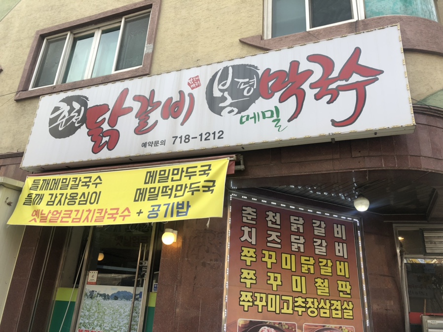 춘천닭갈비·봉평메밀막국수 이미지