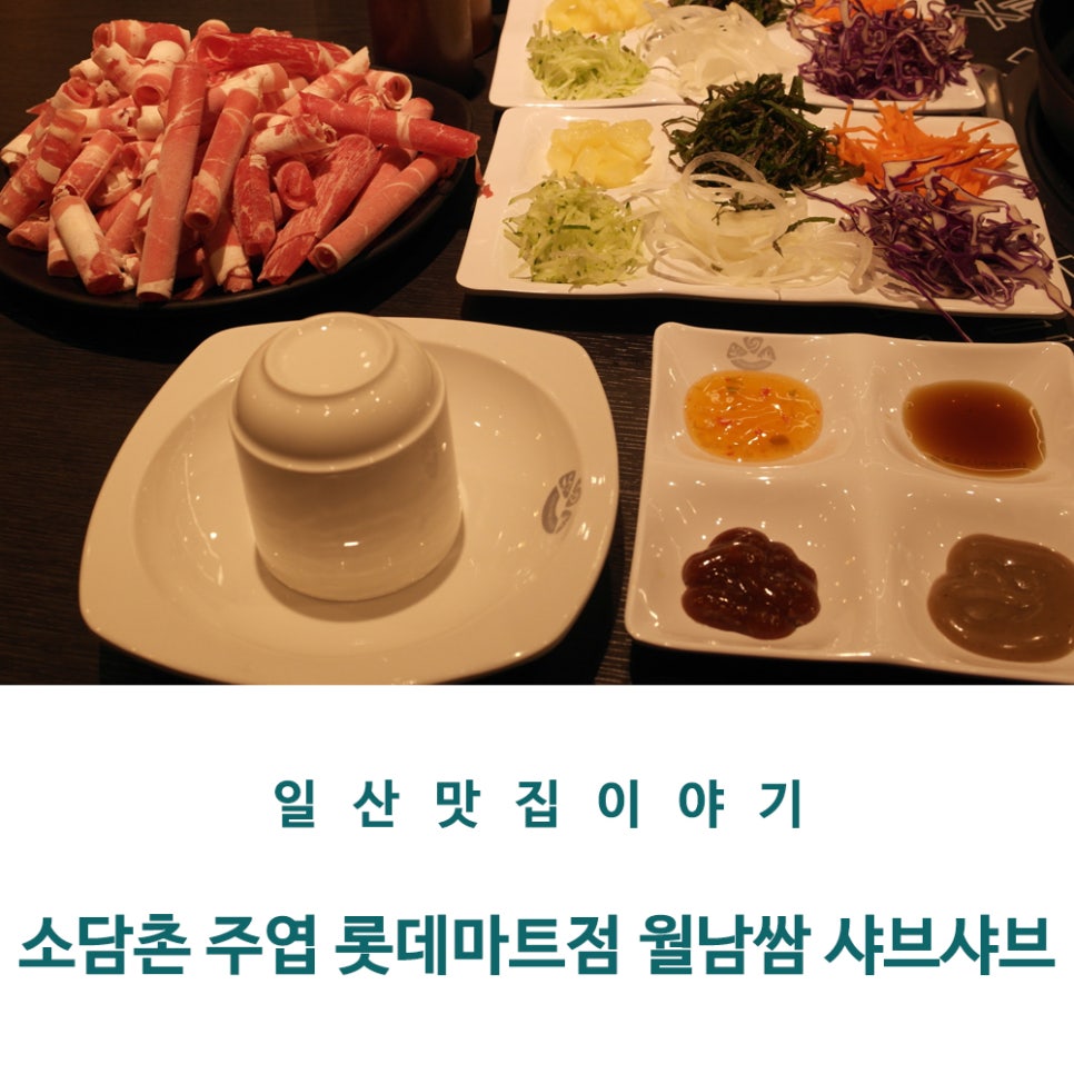소담촌 주엽롯데마트점 이미지